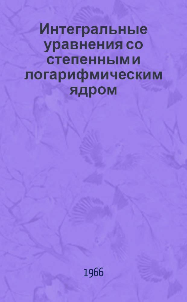 Интегральные уравнения со степенным и логарифмическим ядром : Автореферат дис. на соискание учен. степени канд. физ.-мат. наук