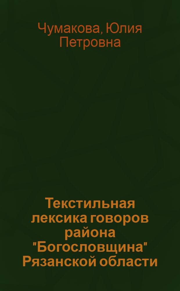 Текстильная лексика говоров района "Богословщина" Рязанской области : (Семант., диалектол. и этимол. характеристика) : Автореферат дис. на соискание учен. степени канд. филол. наук