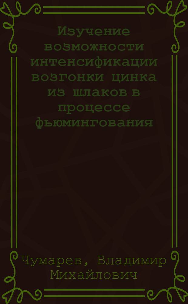 Изучение возможности интенсификации возгонки цинка из шлаков в процессе фьюмингования : Автореферат дис. на соискание учен. степени канд. техн. наук