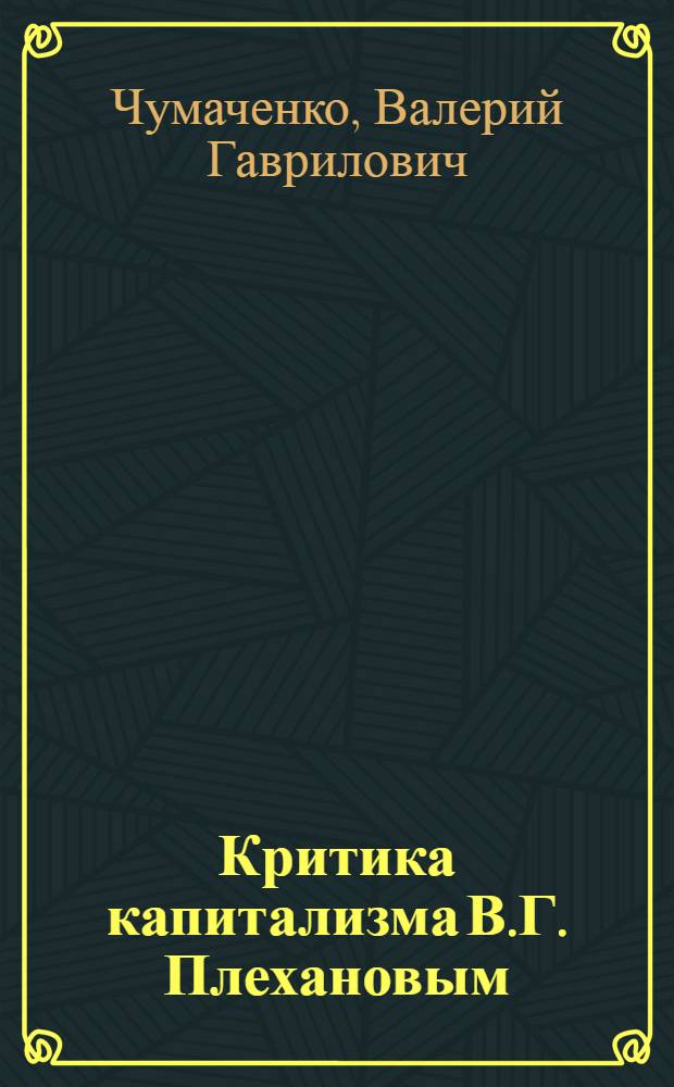 Критика капитализма В.Г. Плехановым : Автореферат дис. на соискание учен. степени кандидата экон. наук