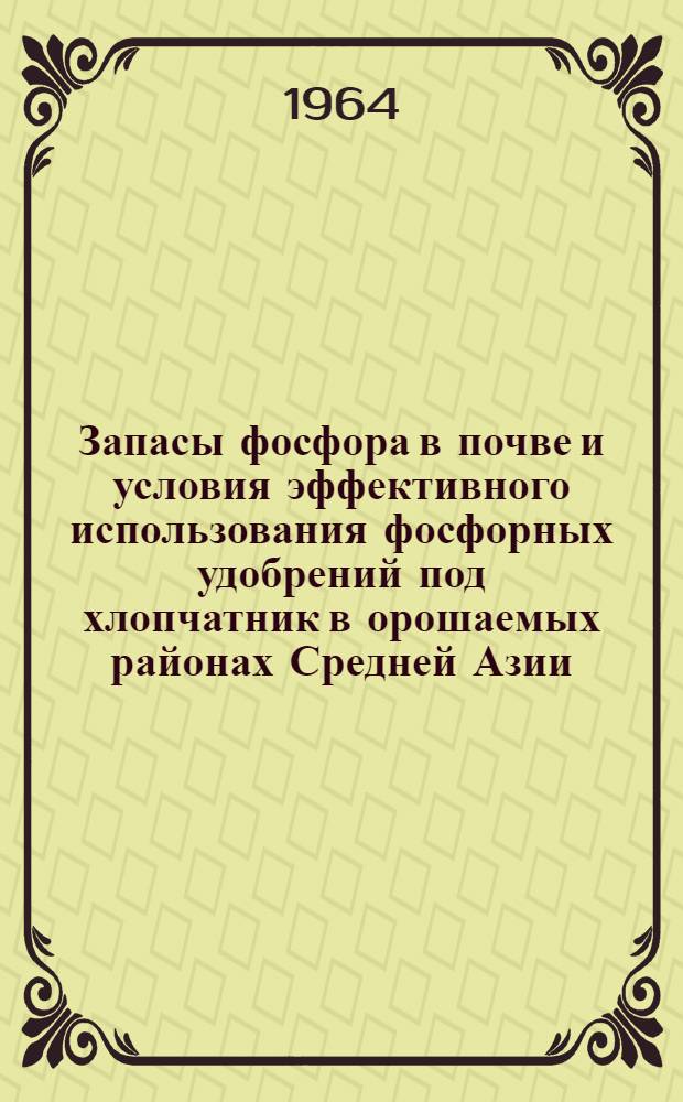 Запасы фосфора в почве и условия эффективного использования фосфорных удобрений под хлопчатник в орошаемых районах Средней Азии : Автореферат дис. на соискание учен. степени доктора с.-х. наук