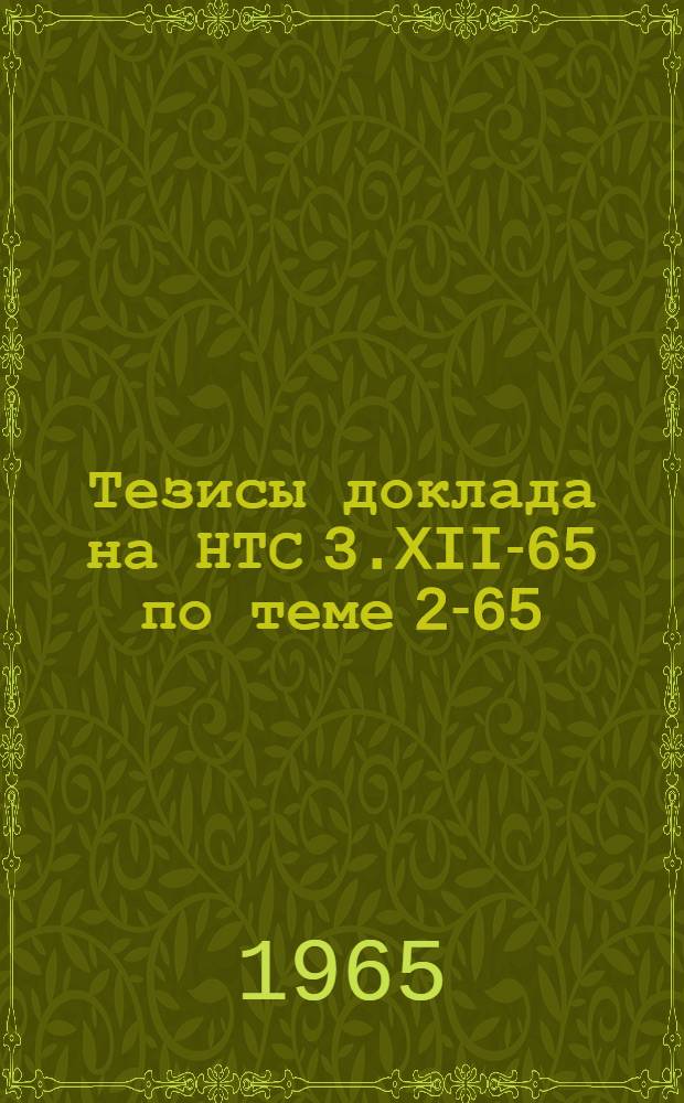 Тезисы доклада на НТС 3.XII-65 по теме 2-65: "Разработка технических условий на основные виды цементного сырья с учетом использования в качестве глинистого компонента белитового шлама и других промышленных отходов"