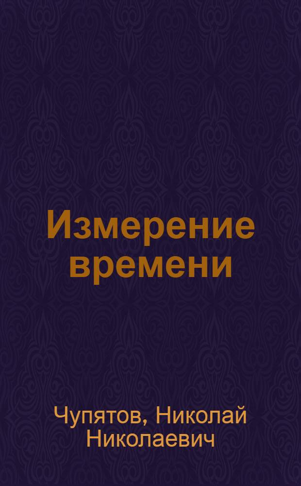 Измерение времени
