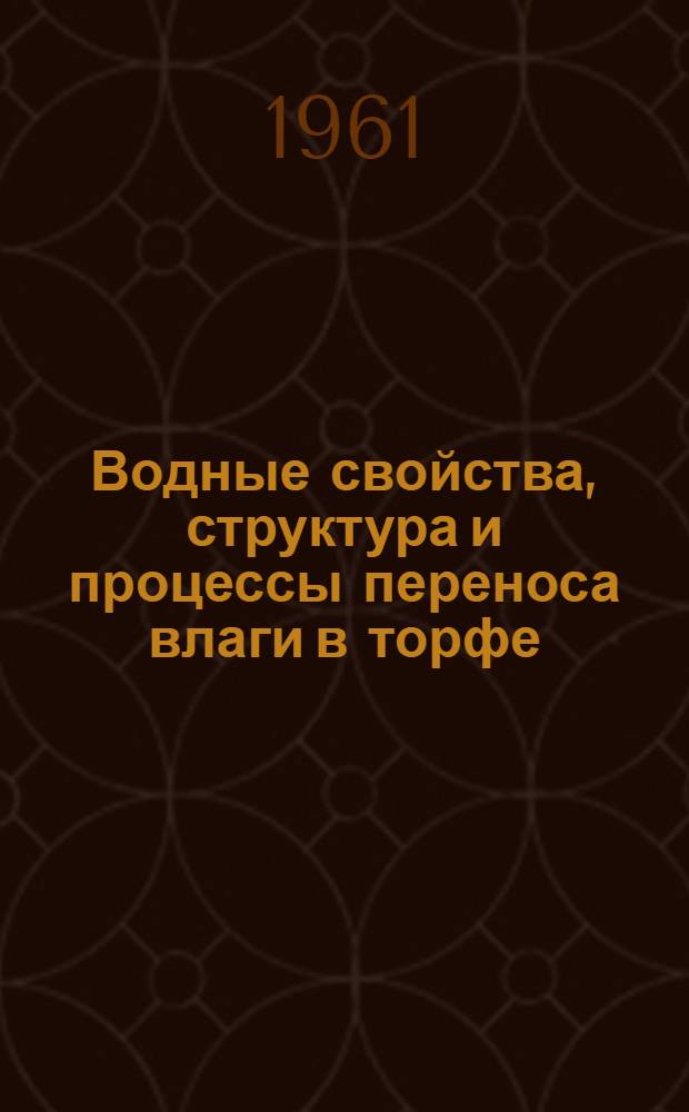 Водные свойства, структура и процессы переноса влаги в торфе : Автореферат дис., представл. на соискание учен. степени доктора техн. наук