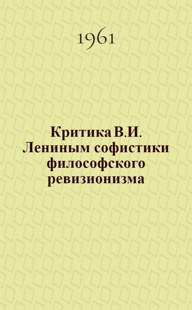 Критика В.И. Лениным софистики философского ревизионизма : Автореферат дис. на соискание учен. степени кандидата филос. наук