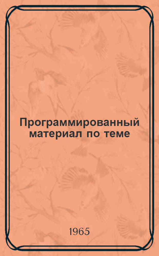 Программированный материал по теме: "Изменения тригонометрических функций в зависимости от изменения аргумента от 0° до 360° : Урок № 1