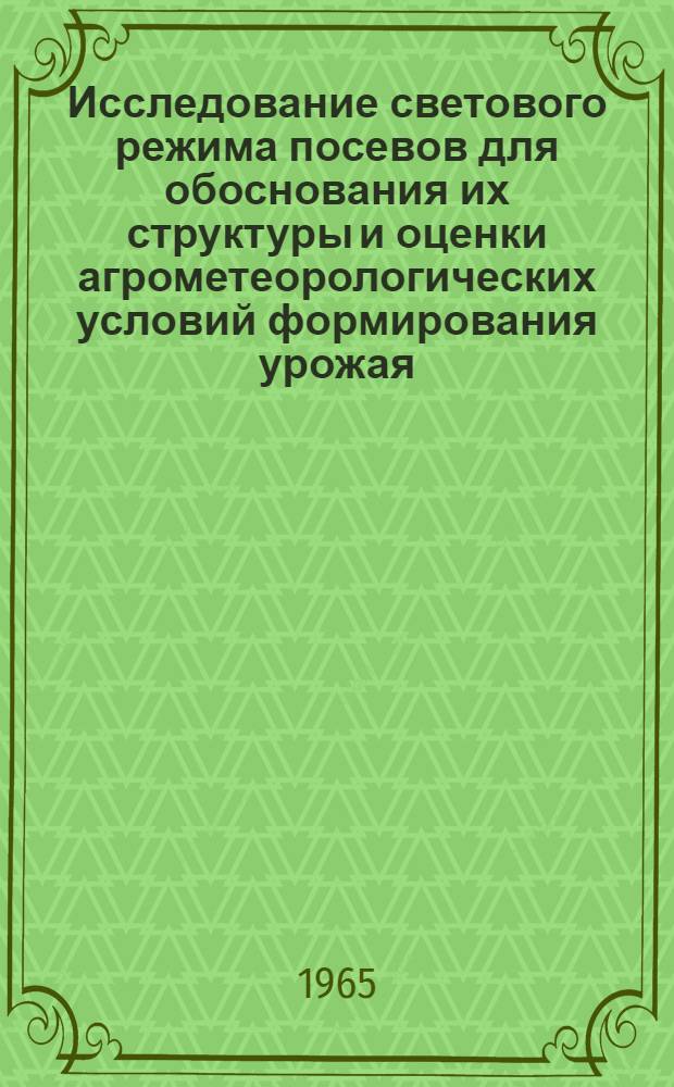 Исследование светового режима посевов для обоснования их структуры и оценки агрометеорологических условий формирования урожая (на примере кукурузы) : Автореферат дис., представл. на соискание учен. степени кандидата геогр. наук