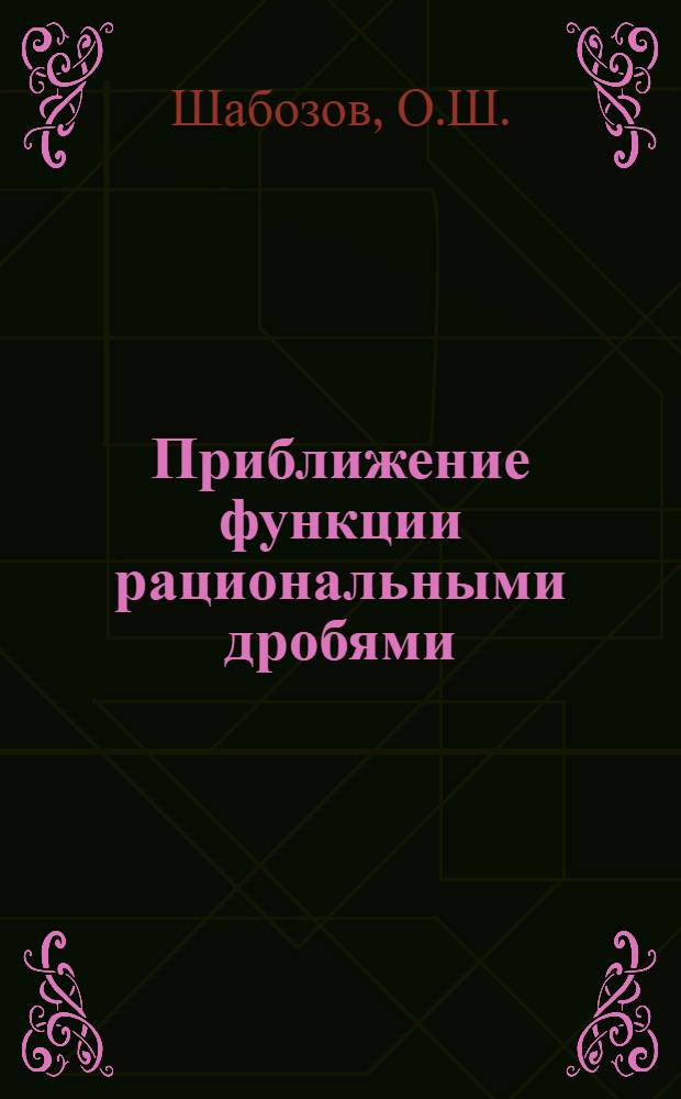 Приближение функции рациональными дробями : Автореферат дис. на соискание учен. степени канд. физ.-мат. наук