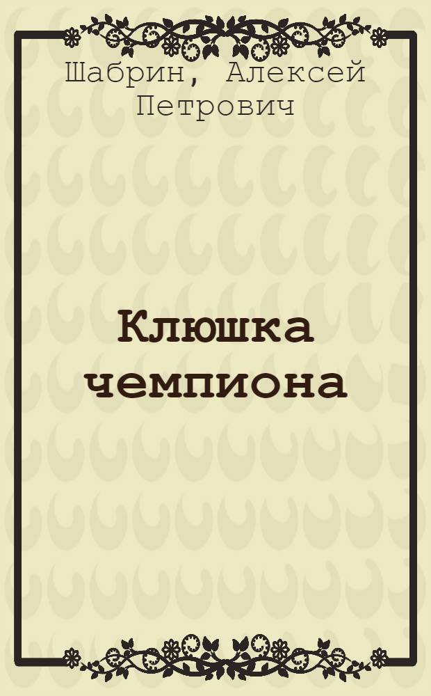 Клюшка чемпиона : Рассказы : Для детей мл. школьного возраста