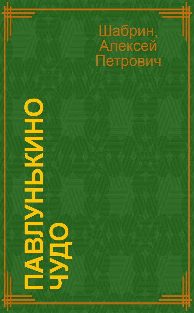 Павлунькино чудо : Рассказы : Для мл. школьного возраста