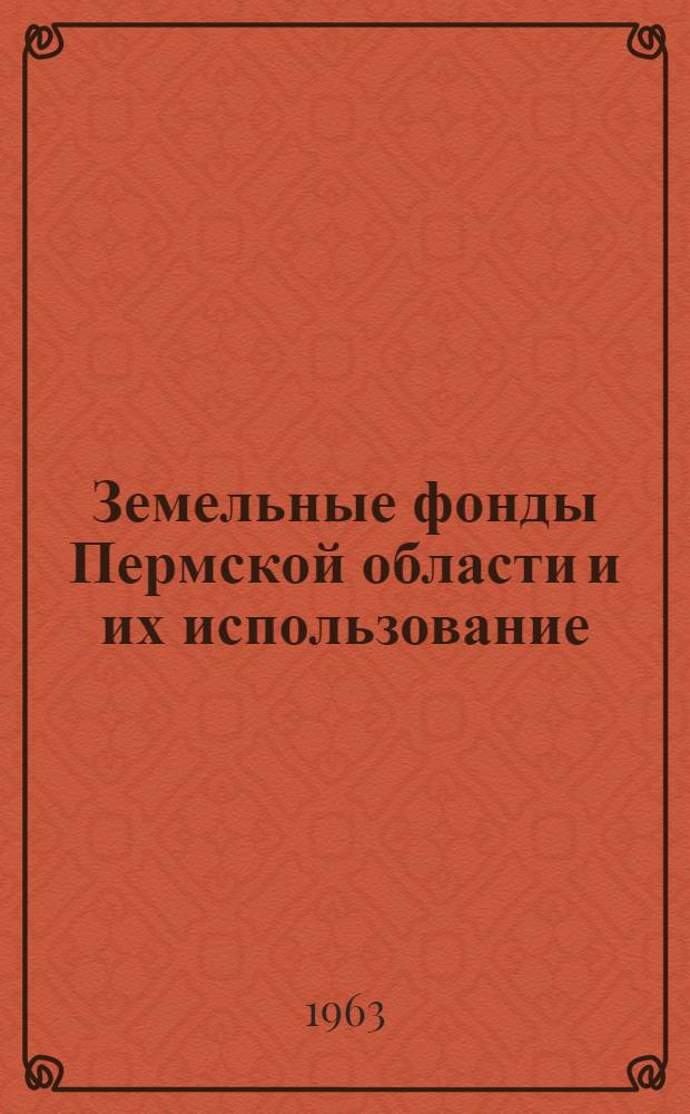 Земельные фонды Пермской области и их использование : Автореферат дис. на соискание учен. степени кандидата экон. наук