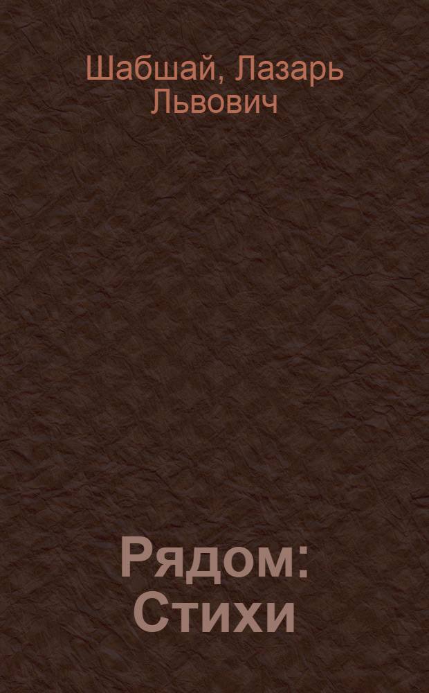 Рядом : Стихи
