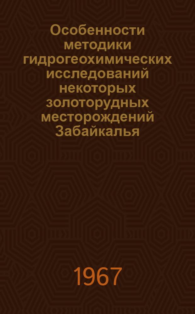Особенности методики гидрогеохимических исследований некоторых золоторудных месторождений Забайкалья, Кузнецкого Алатау и Горного Алтая : Автореферат дис. на соискание учен. степени кандидата геол.-минерал. наук