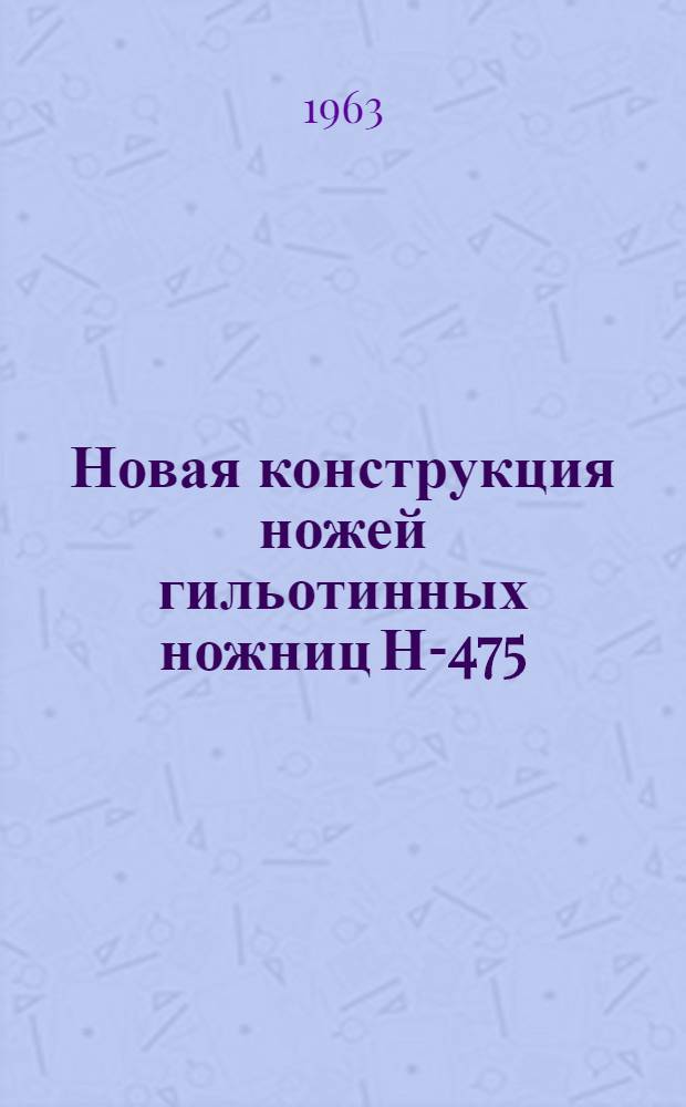 Новая конструкция ножей гильотинных ножниц Н-475