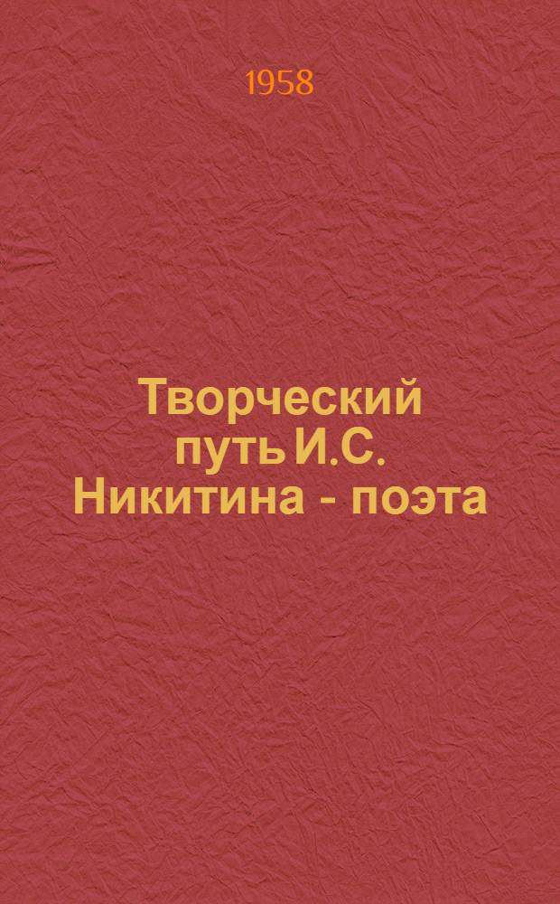 Творческий путь И.С. Никитина - поэта : Автореферат дис. на соискание учен. степени кандидата филол. наук