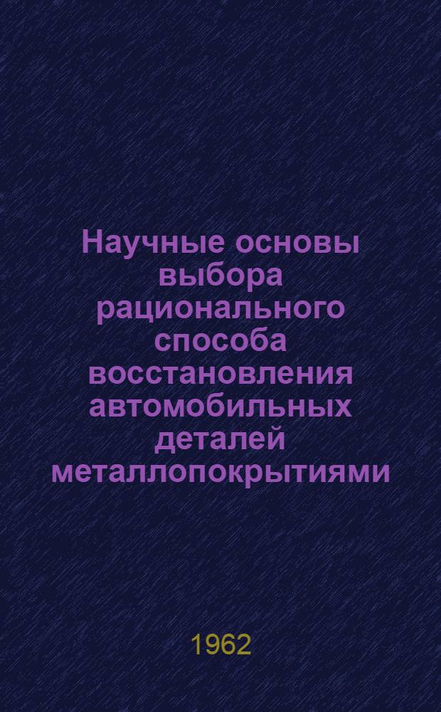 Научные основы выбора рационального способа восстановления автомобильных деталей металлопокрытиями : Автореферат дис. на соискание учен. степени доктора техн. наук