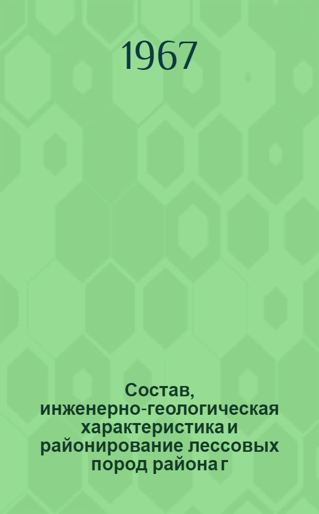 Состав, инженерно-геологическая характеристика и районирование лессовых пород района г. Новосибирска : Автореферат дис. на соискание учен. степени канд. геол.-минерал. наук