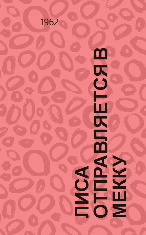 Лиса отправляется в Мекку : Стихи : Для детей