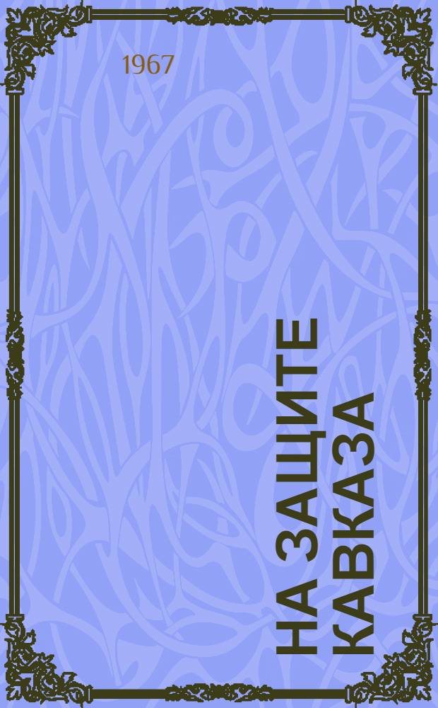 На защите Кавказа : Военно-организаторская и идеол. работа партии на Кавказском фронте в 1942-1943 гг
