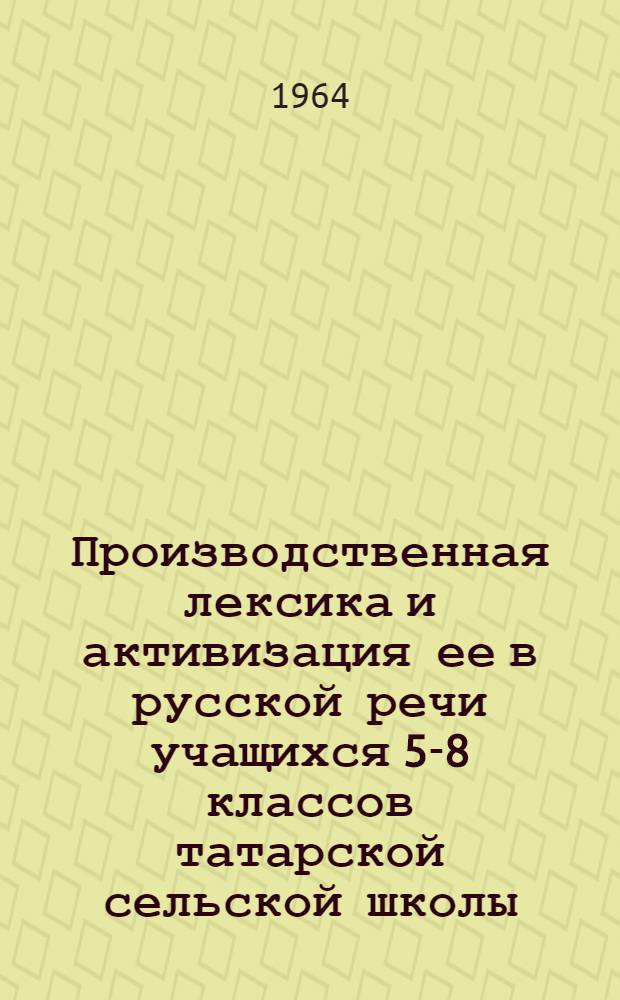 Производственная лексика и активизация ее в русской речи учащихся 5-8 классов татарской сельской школы : Автореферат дис. на соискание учен. степени кандидата пед. наук