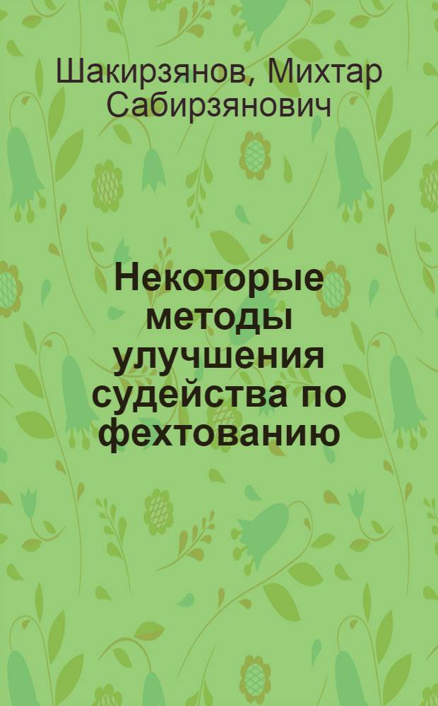 Некоторые методы улучшения судейства по фехтованию