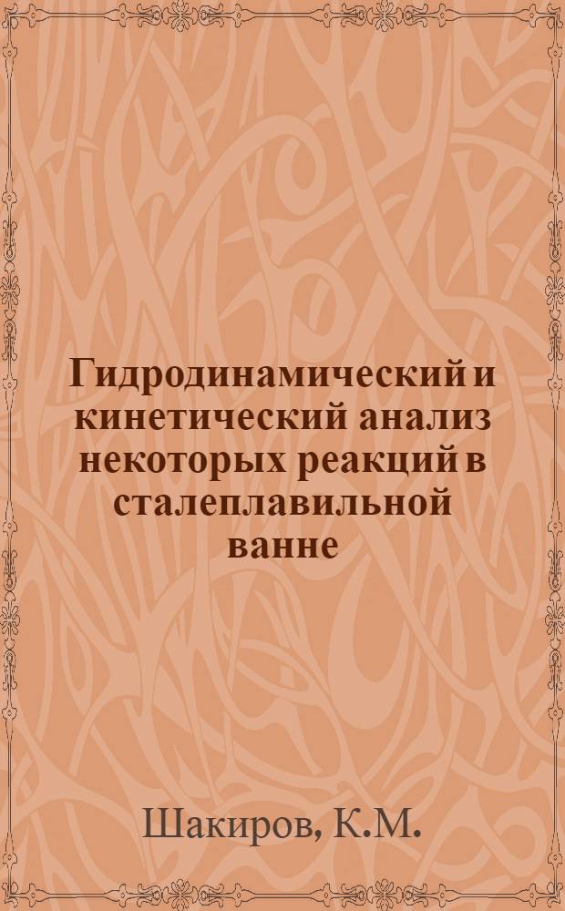 Гидродинамический и кинетический анализ некоторых реакций в сталеплавильной ванне : Автореферат дис. на соискание учен. степени канд. техн. наук : (321)