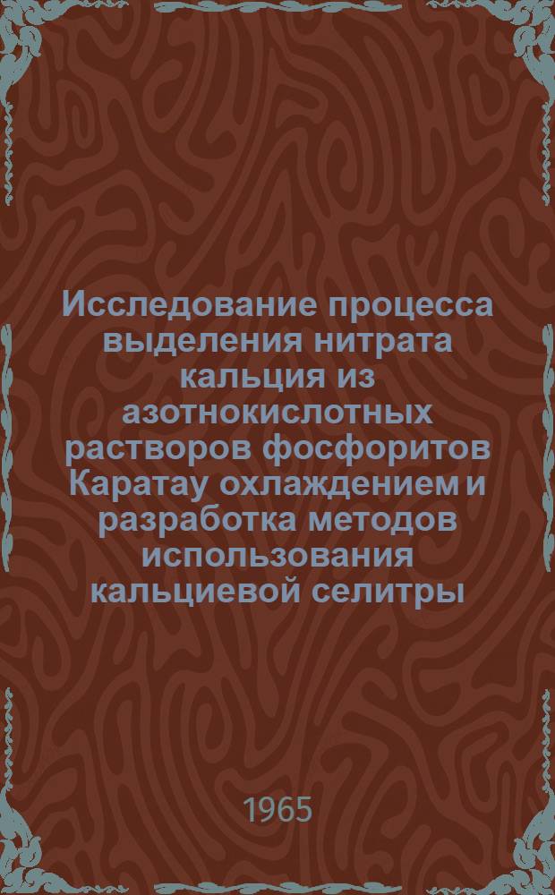 Исследование процесса выделения нитрата кальция из азотнокислотных растворов фосфоритов Каратау охлаждением и разработка методов использования кальциевой селитры : Автореферат дис. на соискание учен. степени кандидата техн. наук