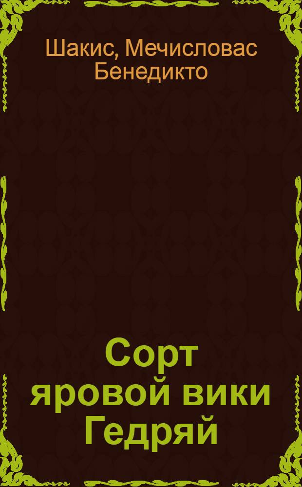 Сорт яровой вики Гедряй : Автореферат дис. на соискание учен. степени кандидата с.-х. наук