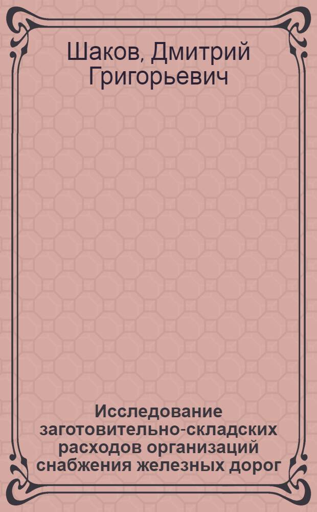 Исследование заготовительно-складских расходов организаций снабжения железных дорог : Автореферат дис. на соискание учен. степени канд. экон. наук : (594)