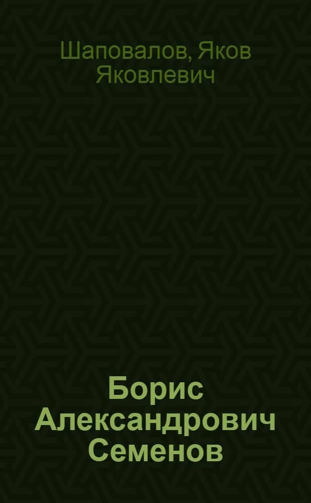 Борис Александрович Семенов