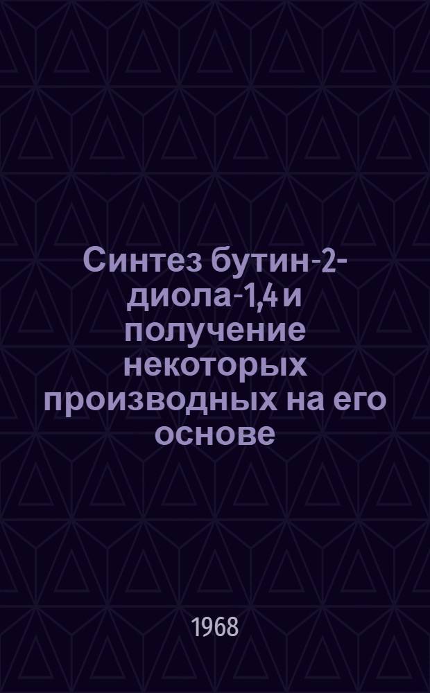 Синтез бутин-2-диола-1,4 и получение некоторых производных на его основе : Автореферат дис. на соискание учен. степени канд. техн. наук : (343)