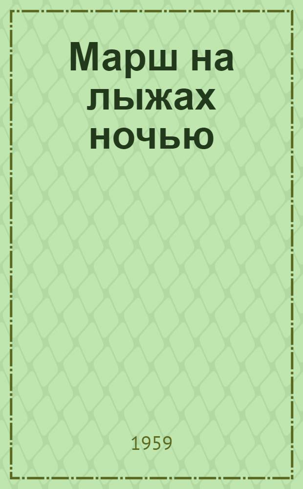 Марш на лыжах ночью