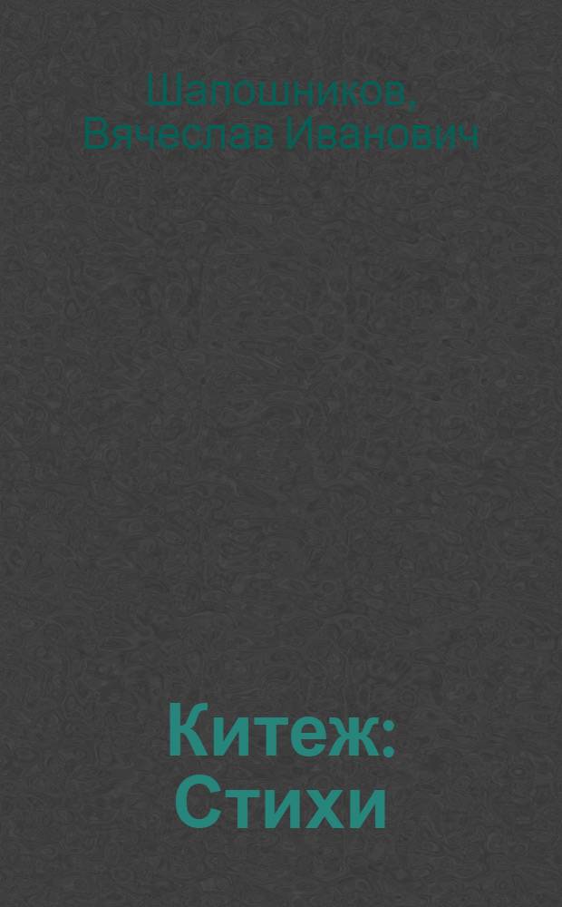 Китеж : Стихи
