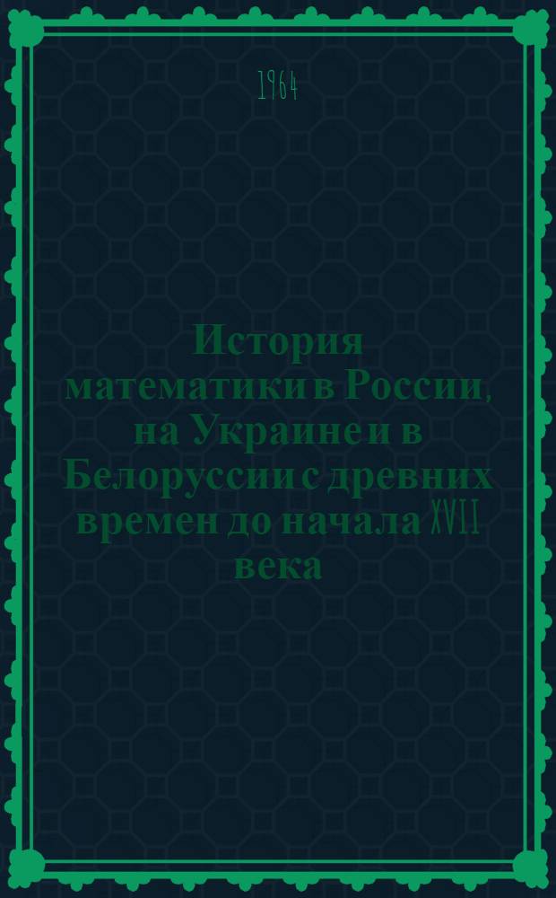 История математики в России, на Украине и в Белоруссии с древних времен до начала XVII века : Автореферат дис. на соискание учен. степени доктора ист. наук по специальности "История науки и техники"