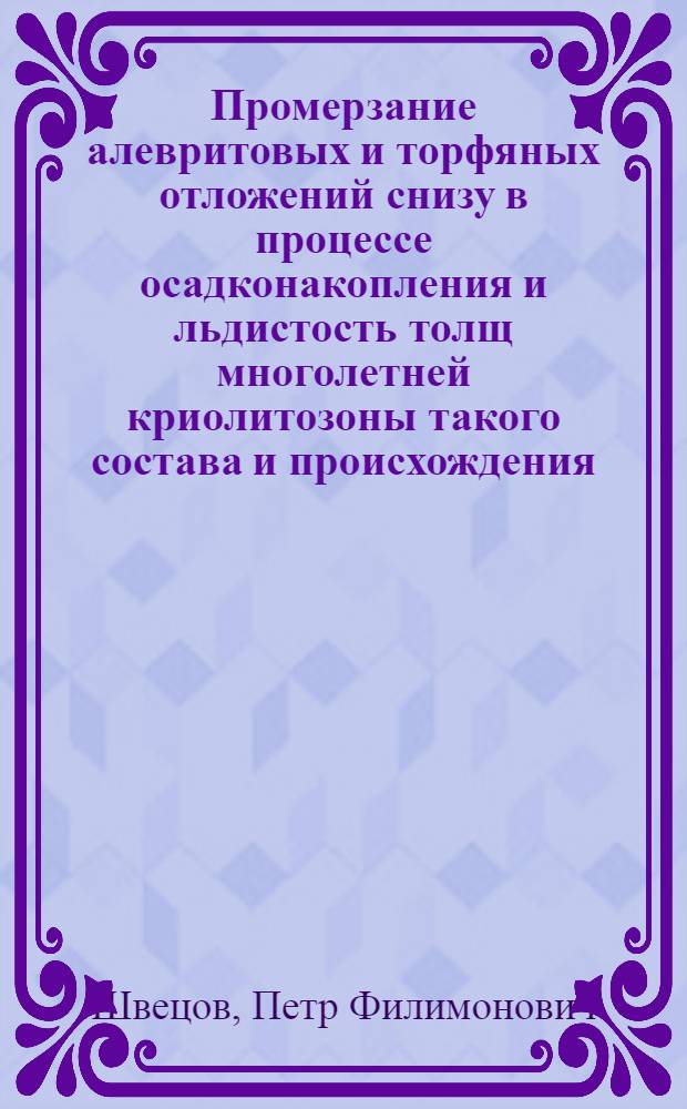 Промерзание алевритовых и торфяных отложений снизу в процессе осадконакопления и льдистость толщ многолетней криолитозоны такого состава и происхождения