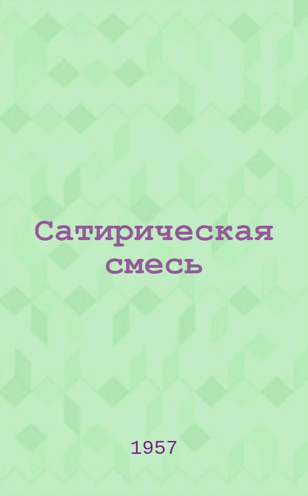 Сатирическая смесь : Стихи