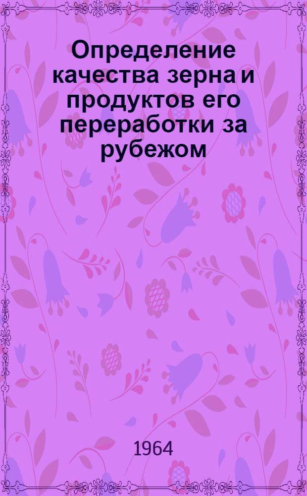 Определение качества зерна и продуктов его переработки за рубежом