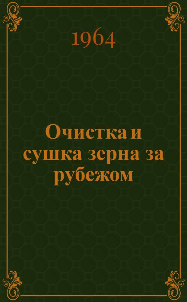 Очистка и сушка зерна за рубежом