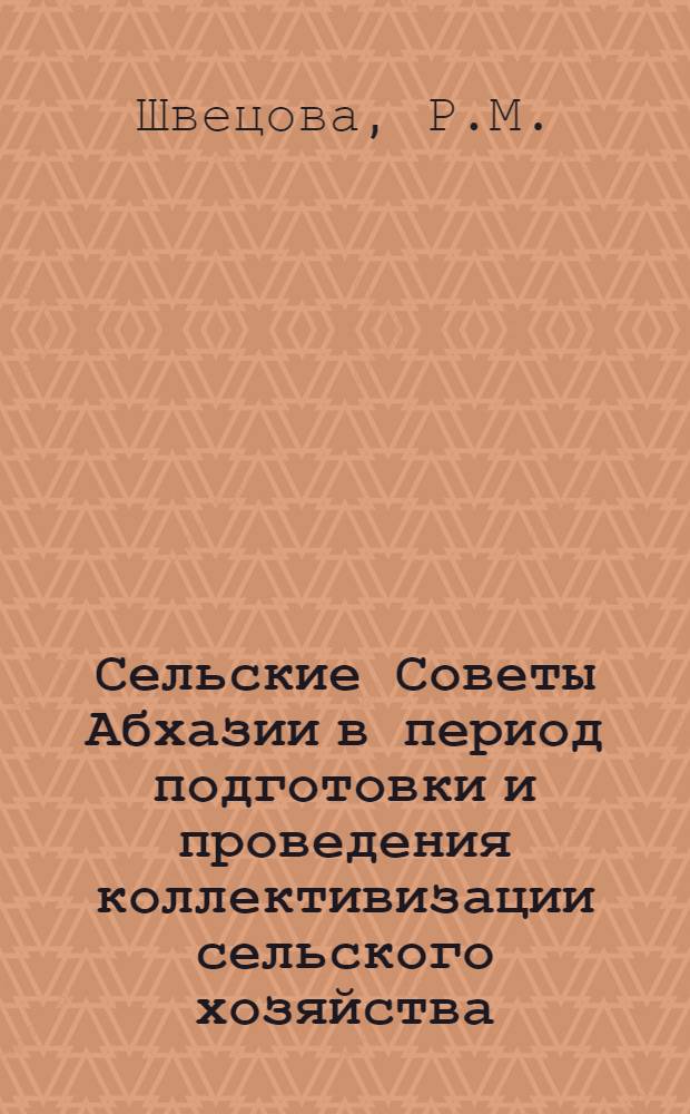 Сельские Советы Абхазии в период подготовки и проведения коллективизации сельского хозяйства (1926-1933 гг.) : Автореферат дис. на соискание учен. степени канд. ист. наук : (571)