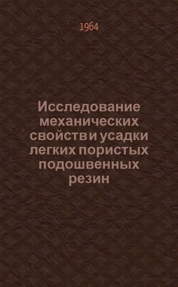 Исследование механических свойств и усадки легких пористых подошвенных резин : Автореферат дис. на соискание учен. степени кандидата техн. наук