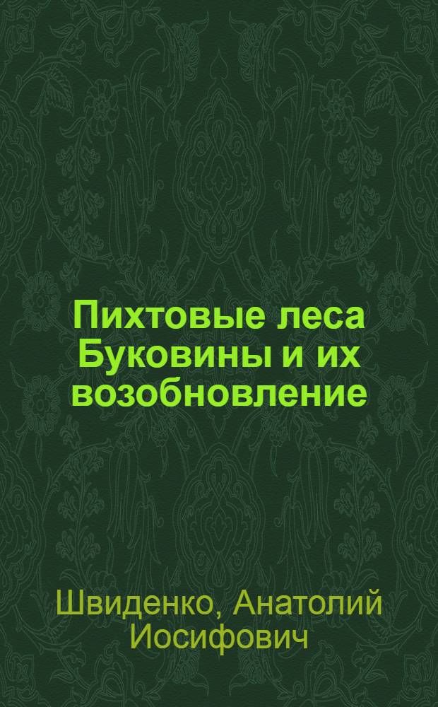 Пихтовые леса Буковины и их возобновление : Автореферат дис. на соискание учен. степени канд. с.-х. наук