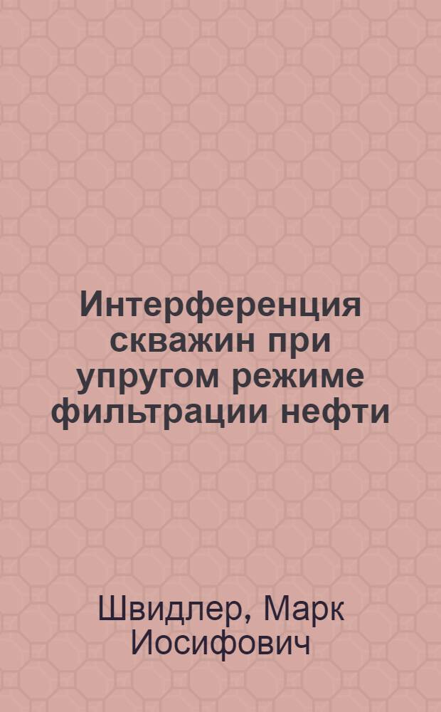 Интерференция скважин при упругом режиме фильтрации нефти : (Методы гидродинам. расчетов при заданных давлениях) : Автореферат дис. на соискание учен. степени кандидата техн. наук