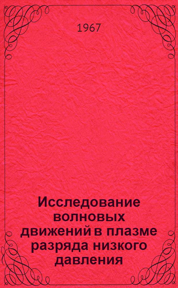 Исследование волновых движений в плазме разряда низкого давления : Автореферат дис. на соискание учен. степени канд. физ.-мат. наук
