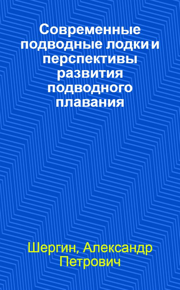 Современные подводные лодки и перспективы развития подводного плавания