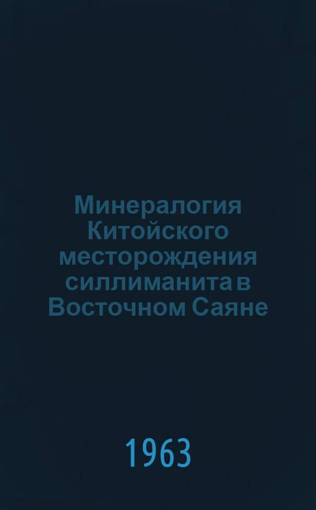 Минералогия Китойского месторождения силлиманита в Восточном Саяне : Автореферат дис. на соискание учен. степени кандидата геол.-минералогич. наук