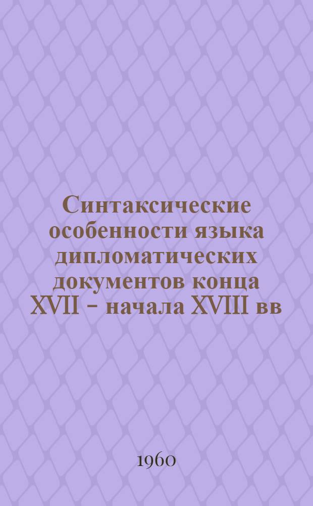 Синтаксические особенности языка дипломатических документов конца XVII - начала XVIII вв. : Автореферат дис. на соискание учен. степени кандидата филол. наук