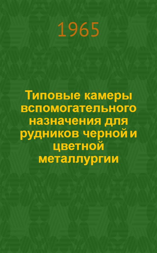 Типовые камеры вспомогательного назначения для рудников черной и цветной металлургии