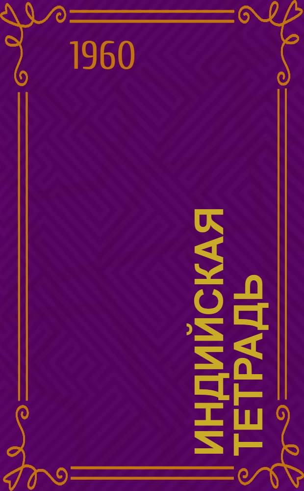 Индийская тетрадь : Стихи : Авториз. пер. с укр