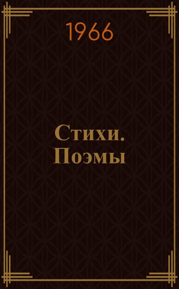 Стихи. Поэмы