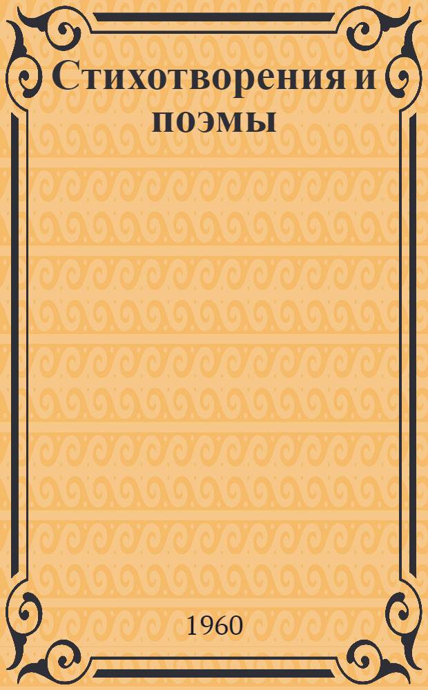 Стихотворения и поэмы